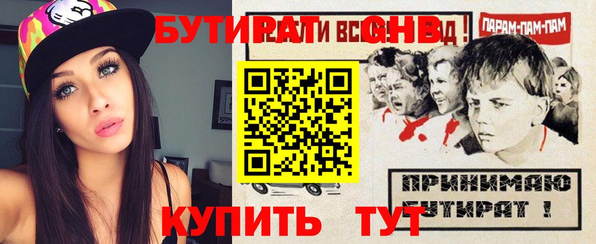 Бутират BDO Усть-Лабинск