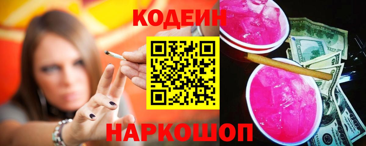 Кодеин напиток Lean (лин) Усть-Лабинск